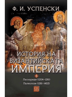 History of the Byzantine Empire. Volume 5